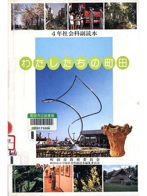 cover image of わたしたちの町田　４年　１９９４